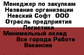 Менеджер по закупкам › Название организации ­ Невский Софт, ООО › Отрасль предприятия ­ Логистика › Минимальный оклад ­ 30 000 - Все города Работа » Вакансии   